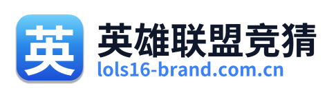 英雄联盟竞猜